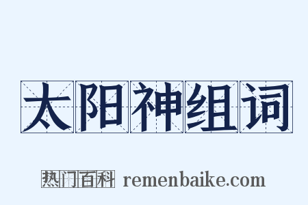 太阳神组词是什么意思的图片